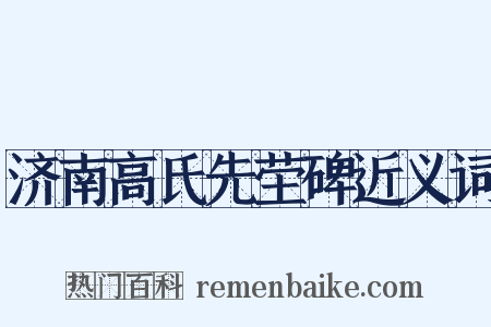 济南高氏先茔碑近义词是什么意思的图片